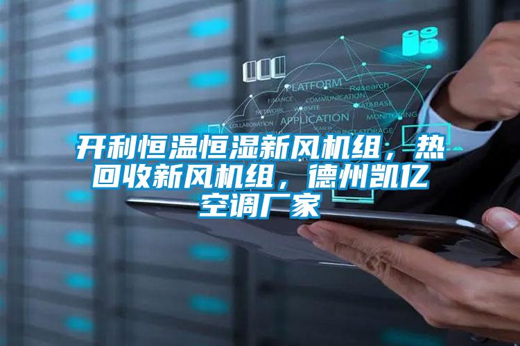 開利恒溫恒濕新風機組，熱回收新風機組，德州凱億空調廠家