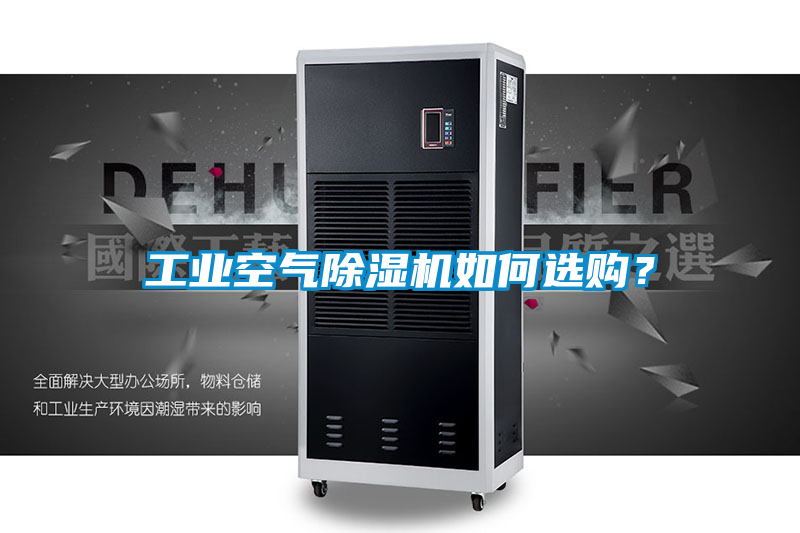 工業空氣除濕機如何選購？