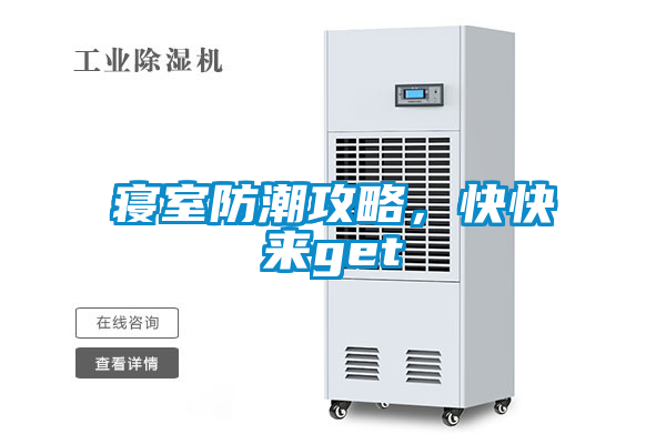 寢室防潮攻略，快快來get√