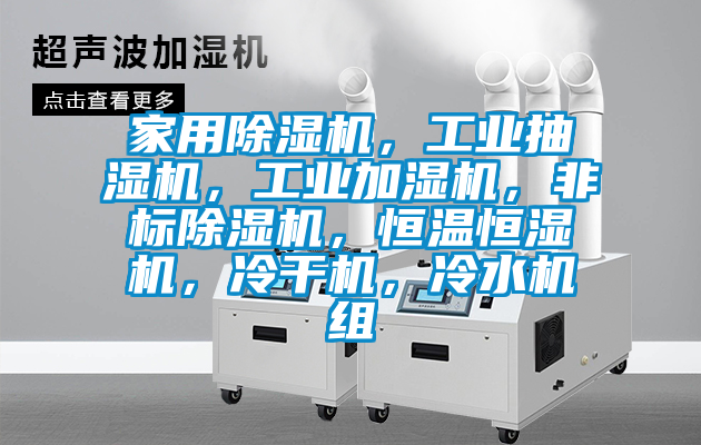 家用除濕機，工業抽濕機，工業加濕機，非標除濕機，恒溫恒濕機，冷干機，冷水機組