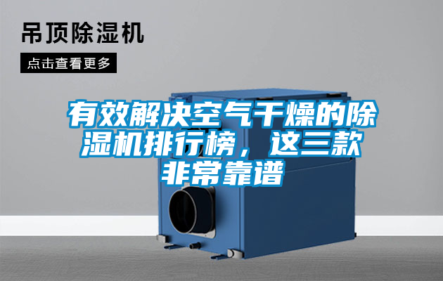 有效解決空氣干燥的除濕機排行榜，這三款非?？孔V