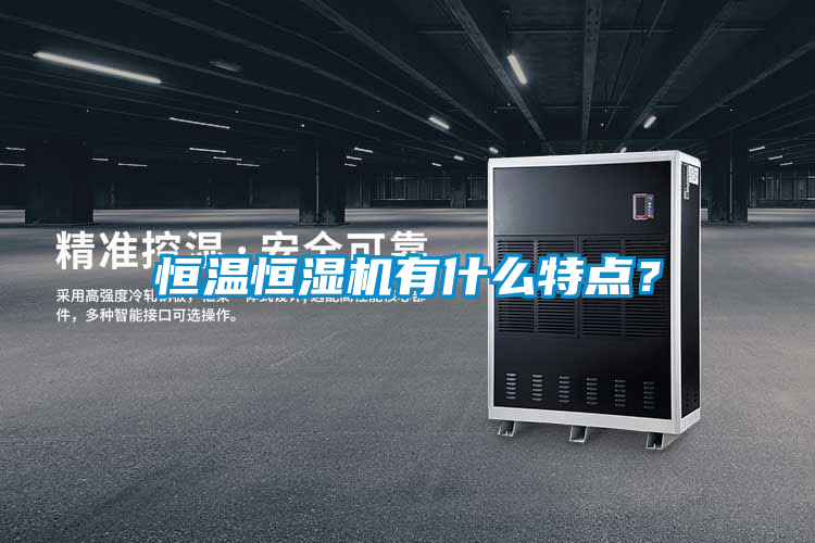 恒溫恒濕機有什么特點？