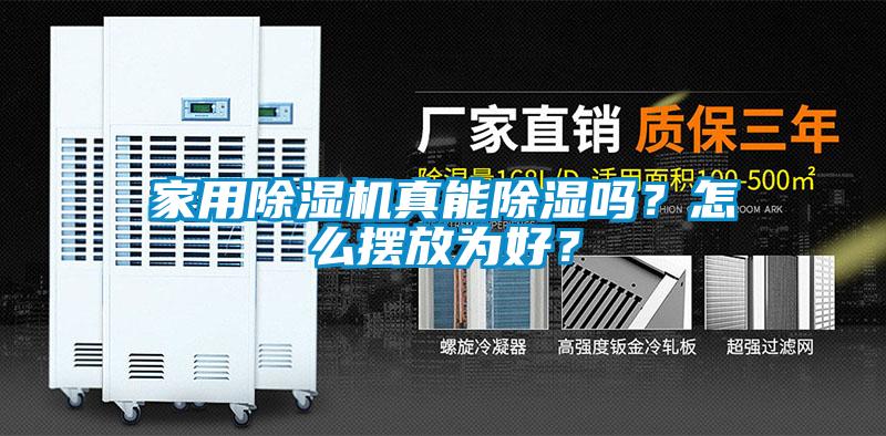 家用除濕機真能除濕嗎？怎么擺放為好？