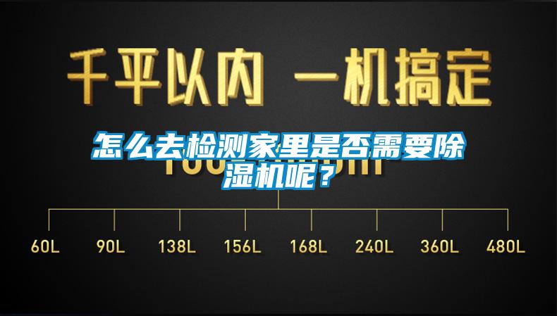 怎么去檢測家里是否需要除濕機呢？