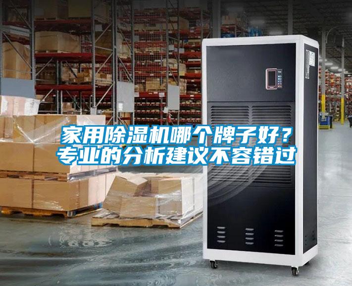 家用除濕機哪個牌子好？專業的分析建議不容錯過