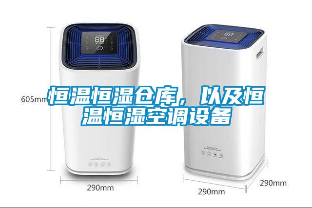 恒溫恒濕倉庫，以及恒溫恒濕空調設備