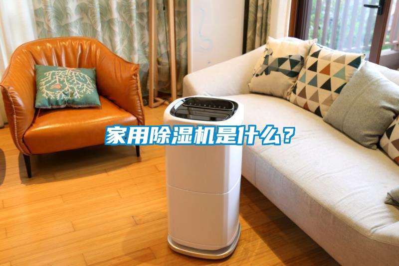 家用除濕機是什么？