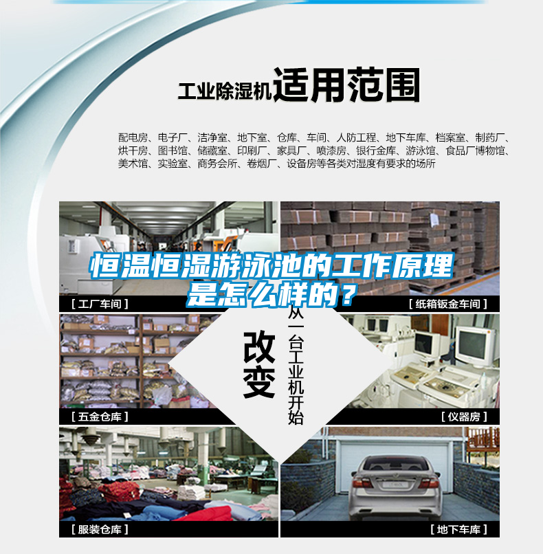 恒溫恒濕游泳池的工作原理是怎么樣的？