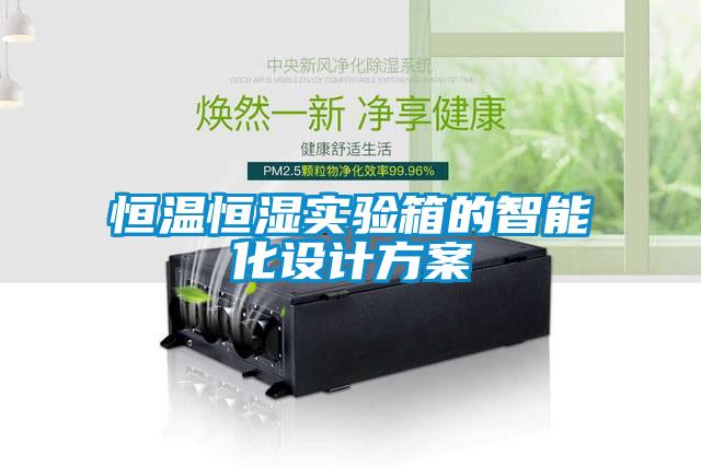 恒溫恒濕實驗箱的智能化設計方案
