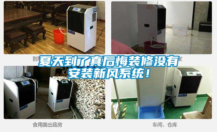 夏天到了真后悔裝修沒有安裝新風系統！