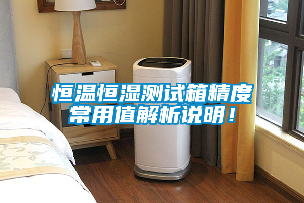 恒溫恒濕測試箱精度常用值解析說明！