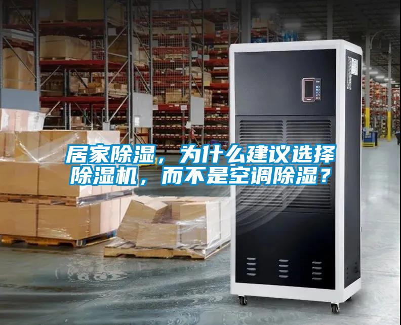 居家除濕，為什么建議選擇除濕機，而不是空調除濕？