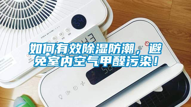 如何有效除濕防潮，避免室內空氣甲醛污染！