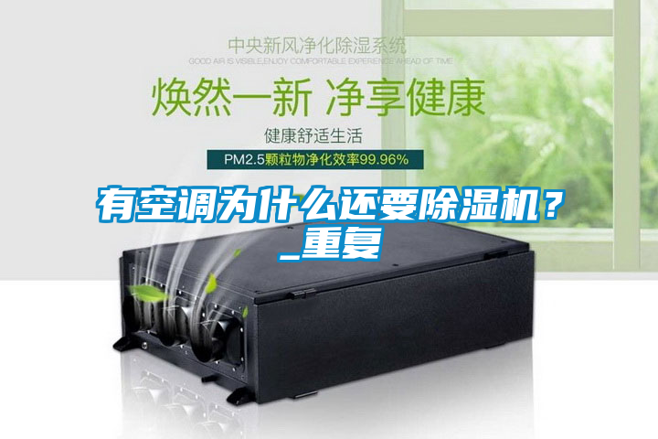 有空調為什么還要除濕機？_重復