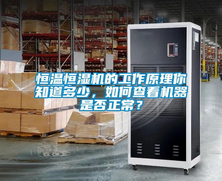 恒溫恒濕機的工作原理你知道多少，如何查看機器是否正常？