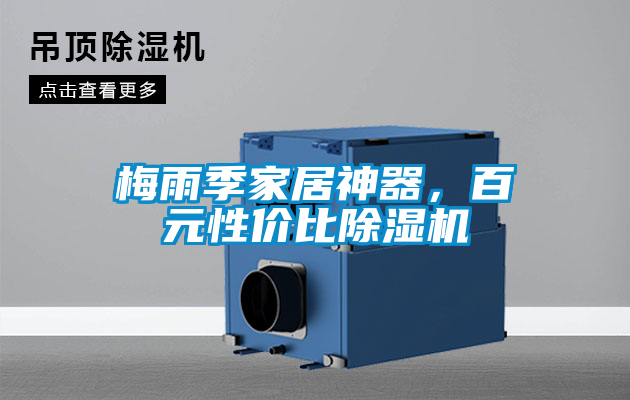 梅雨季家居神器，百元性價比除濕機