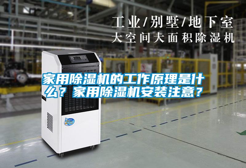 家用除濕機的工作原理是什么？家用除濕機安裝注意？