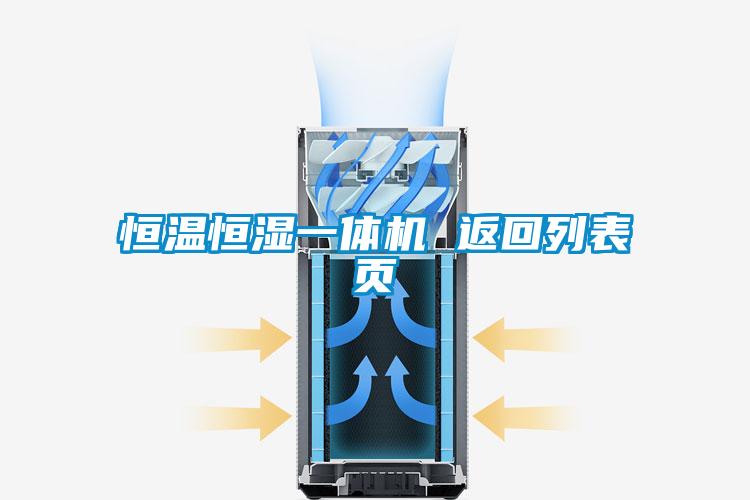 恒溫恒濕一體機 返回列表頁