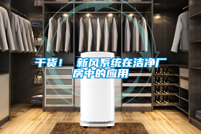 干貨！ 新風系統在潔凈廠房中的應用