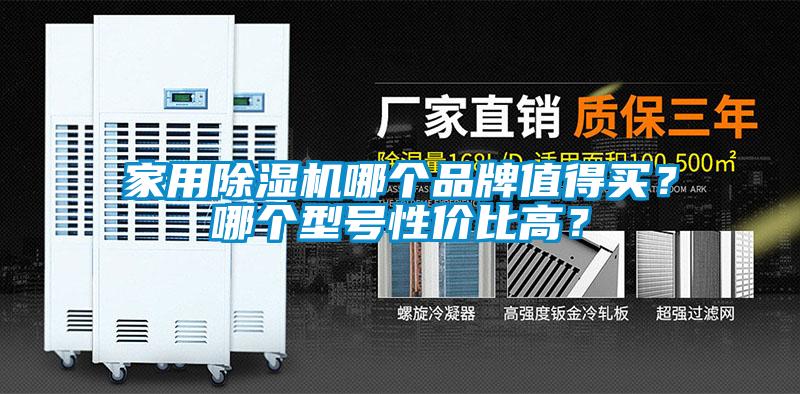 家用除濕機哪個品牌值得買？哪個型號性價比高？