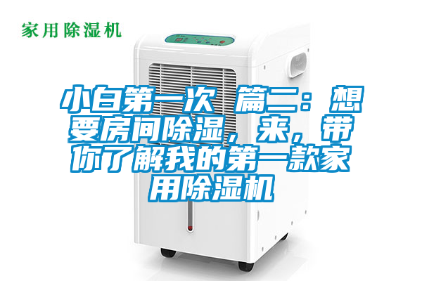 小白第一次 篇二：想要房間除濕，來，帶你了解我的第一款家用除濕機