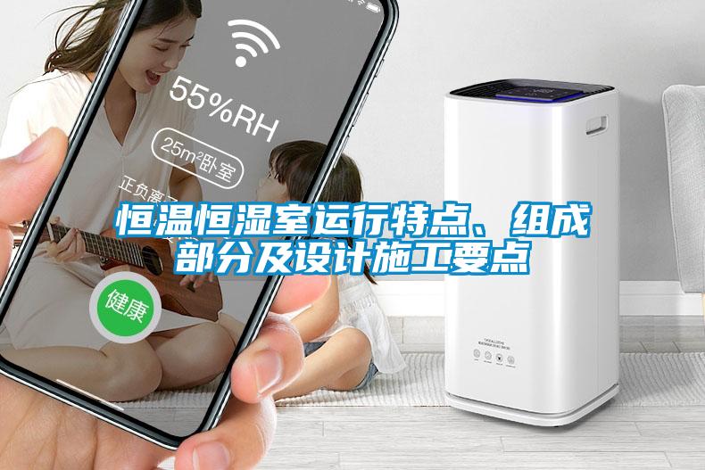 恒溫恒濕室運行特點、組成部分及設計施工要點