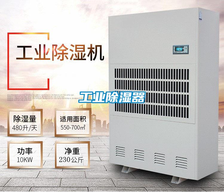 工業除濕器