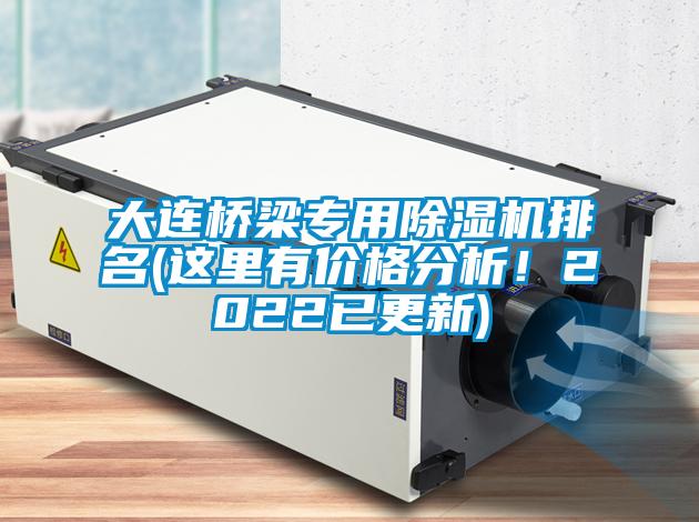 大連橋梁專用除濕機排名(這里有價格分析！2022已更新)
