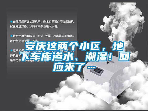 安慶這兩個小區，地下車庫滲水、潮濕！回應來了…