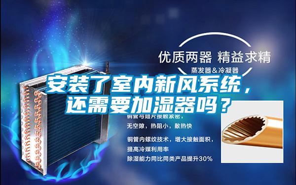 安裝了室內新風系統，還需要加濕器嗎？
