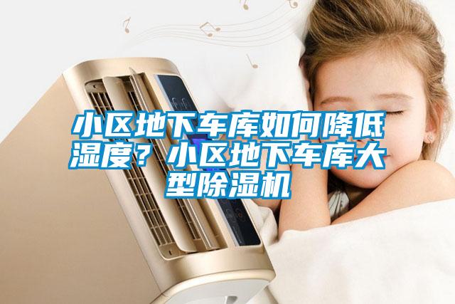 小區地下車庫如何降低濕度？小區地下車庫大型除濕機
