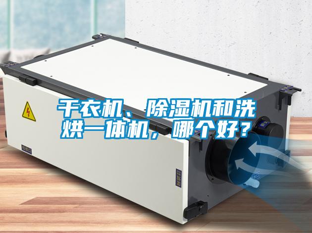干衣機、除濕機和洗烘一體機，哪個好？