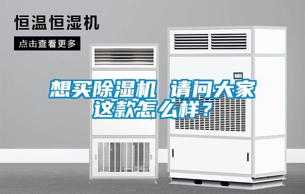 想買除濕機 請問大家這款怎么樣？