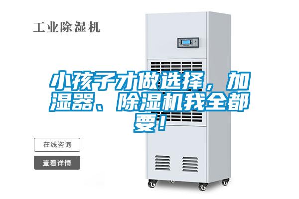 小孩子才做選擇，加濕器、除濕機我全都要！
