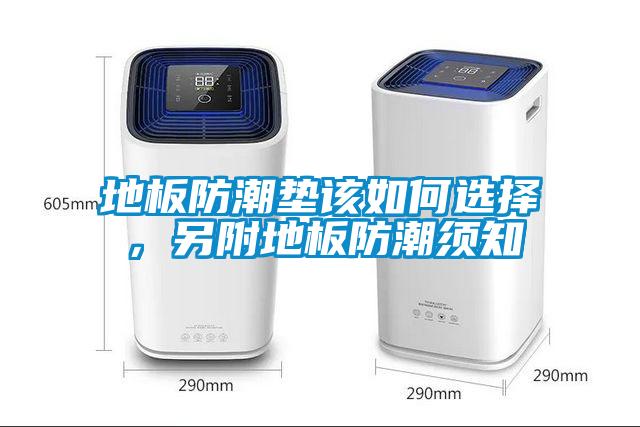 地板防潮墊該如何選擇，另附地板防潮須知