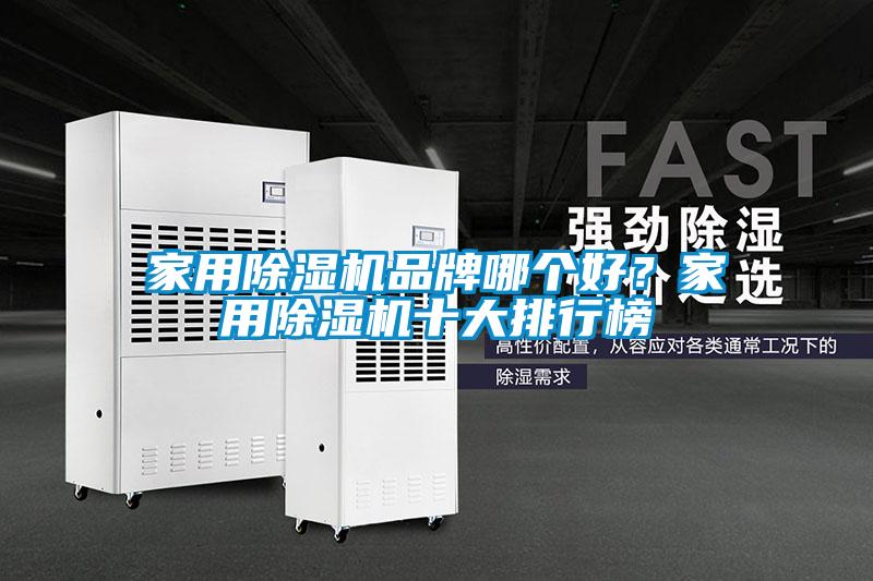 家用除濕機品牌哪個好？家用除濕機十大排行榜
