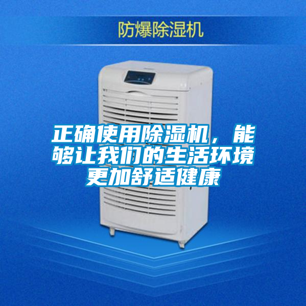 正確使用除濕機，能夠讓我們的生活環境更加舒適健康