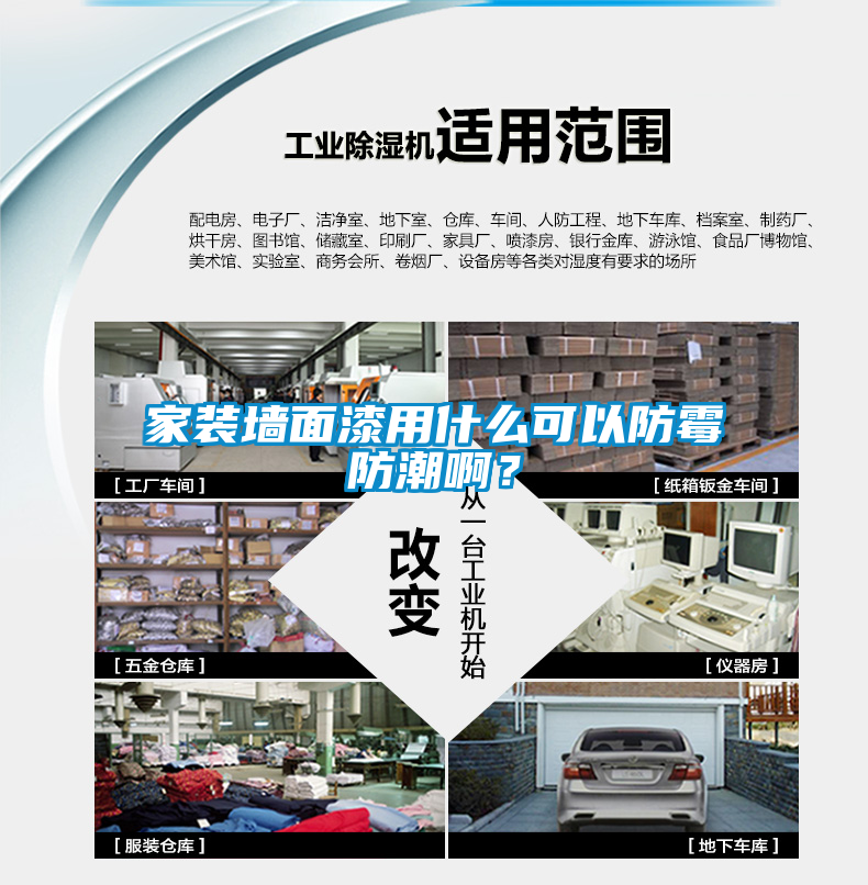 家裝墻面漆用什么可以防霉防潮?。?/></p>
<p style=