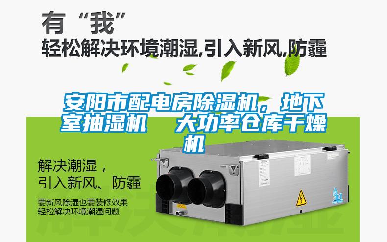 安陽市配電房除濕機，地下室抽濕機  大功率倉庫干燥機