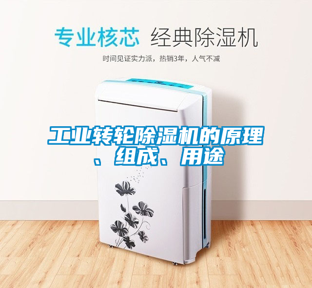 工業轉輪除濕機的原理、組成、用途