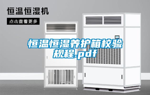 恒溫恒濕養護箱校驗規程.pdf