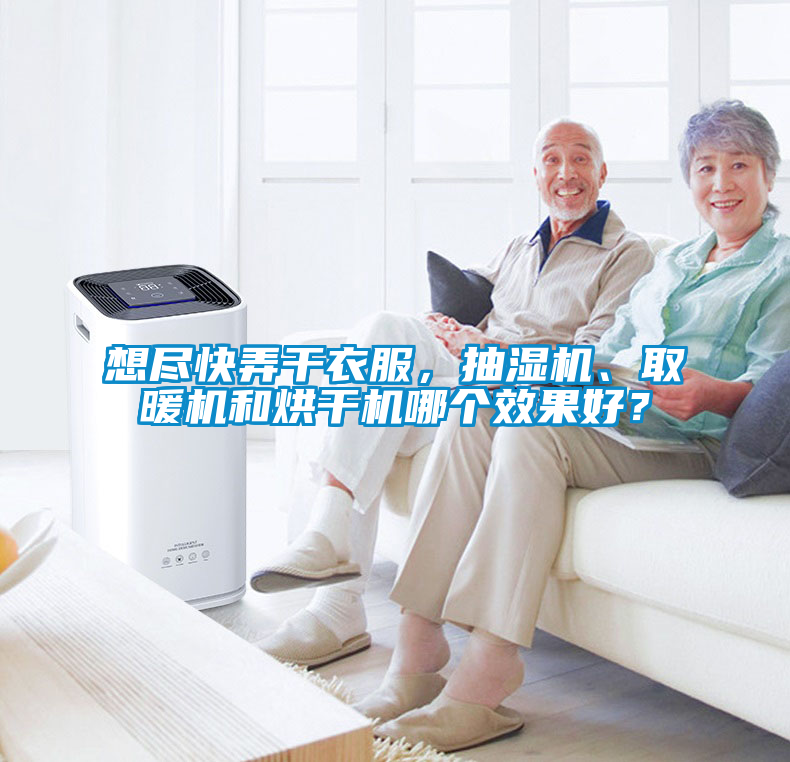 想盡快弄干衣服，抽濕機、取暖機和烘干機哪個效果好？