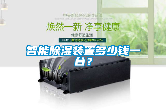 智能除濕裝置多少錢一臺？