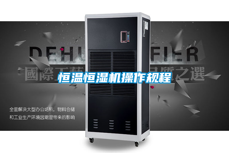 恒溫恒濕機操作規程
