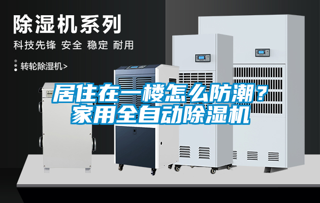 居住在一樓怎么防潮？家用全自動除濕機