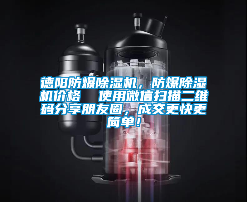 德陽防爆除濕機，防爆除濕機價格  使用微信掃描二維碼分享朋友圈，成交更快更簡單！