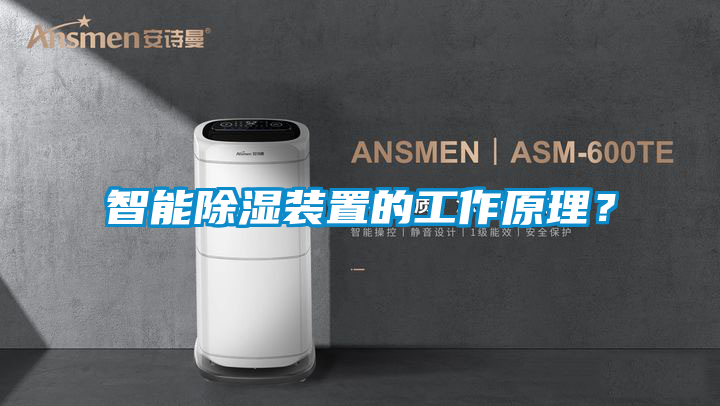 智能除濕裝置的工作原理？