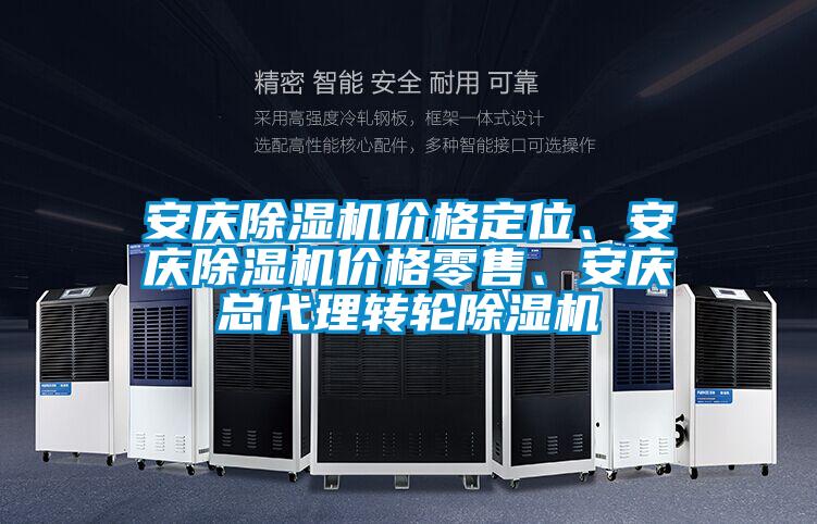 安慶除濕機價格定位、安慶除濕機價格零售、安慶總代理轉輪除濕機