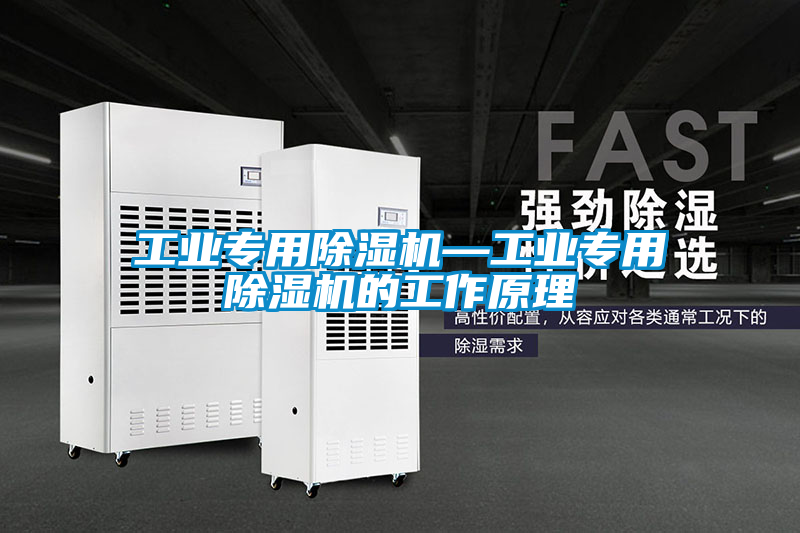 工業專用除濕機—工業專用除濕機的工作原理