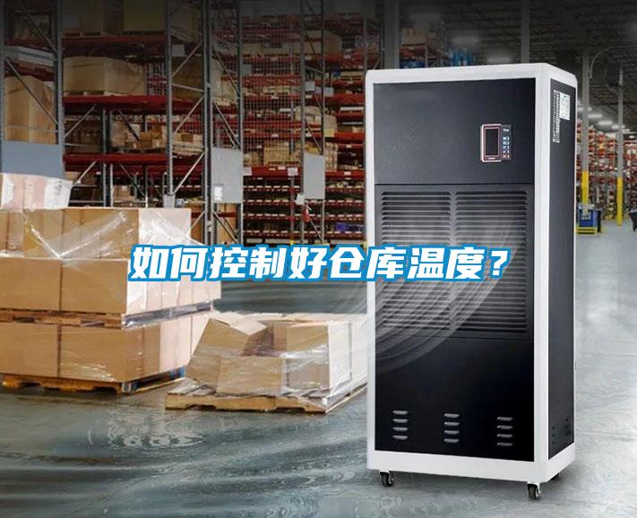 如何控制好倉庫溫度？